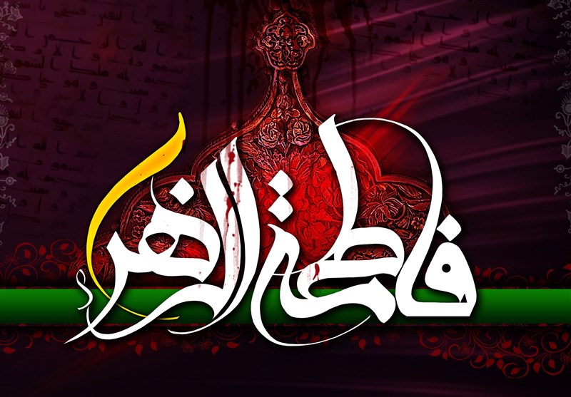 همایش هم افزایی معارف فاطمی