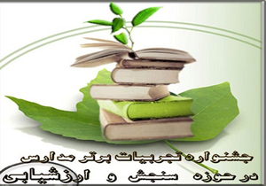 موفقیت معلم مهابادی در جشنواره تجربیات برتر کشوری در حوزه سنجش