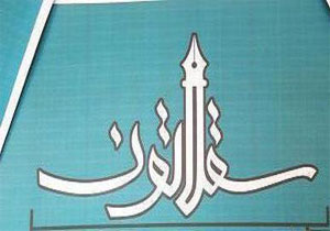 معرفی برگزیدگان جشنواره ملی داستان کوتاه سقلاتون