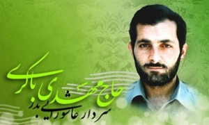 برگزاری دومین کنگره سردار شهید مهدی باکری