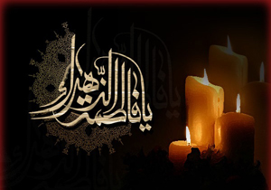 برنامه های روز شهادت حضرت فاطمه(س)