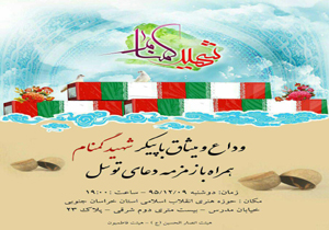 وداع و میثاق با شهدای گمنام