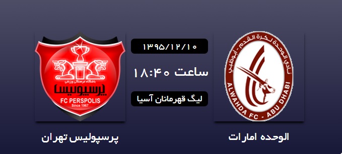 ساعت 2 کار شود///لیگ قهرمانان آسیا، پرسپولیس &ndash; الوحده امارات / سرخپوشان پایتخت به دنبال نخستین برد آسیایی