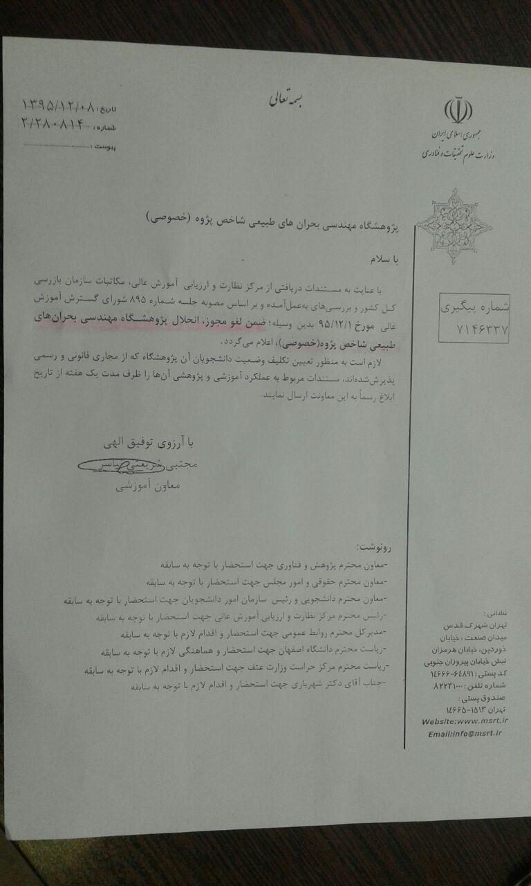 پژوهشگاه شاخص پژوه لغو مجوز و منحل شد