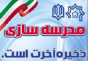 ضرورت همکاری خیرین برای ارتقای وضعیت فضای آموزشی در تهران/ منطقه ۲۲ اولویت خیرین مدرسه ساز است