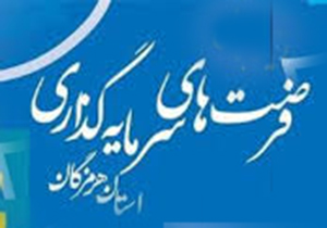 اعلام آمادگی 8 کشور برای سرمایه گذاری در هرمزگان