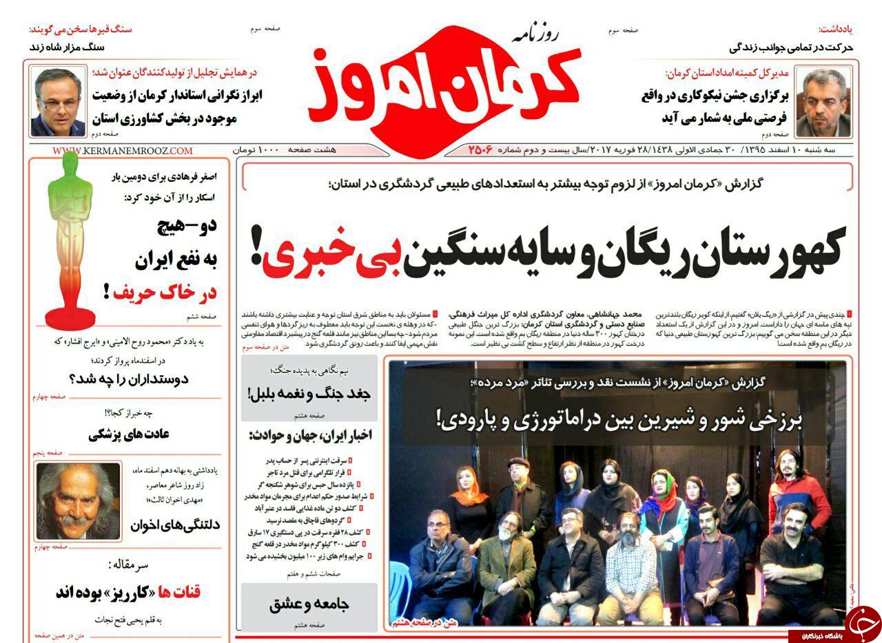 صفحه نخست روزنامه های کرمان سه شنبه 10 اسفند
