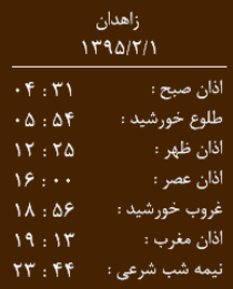 اوقات شرعی 1اردیبهشت به افق زاهدان