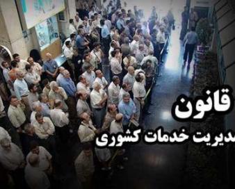 لایحه مدیریت خدمات کشور همچنان در بوته آزمایش