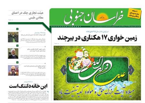 صفحه نخست روزنامه های استان /یکم اردیبهشت