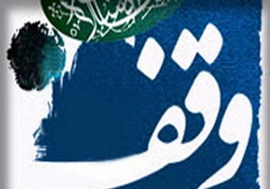 وقف سه میلیارد ریالی بانوی خیر چالشتری