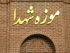 موزه شهدا در زنجان