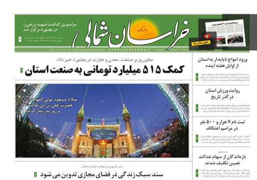 صفحه نخست روزنامه های خراسان شمالی یکم اردیبهشت ماه