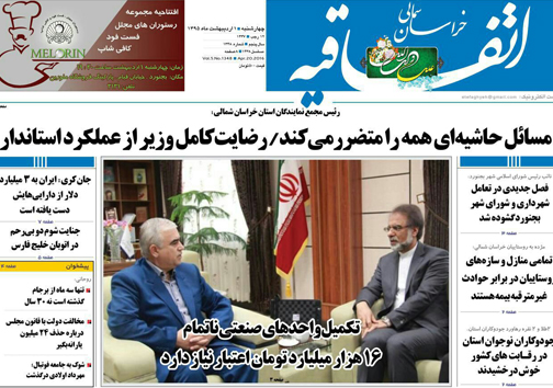 صفحه نخست روزنامه های خراسان شمالی یکم اردیبهشت ماه