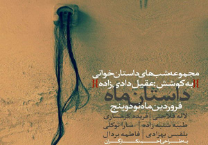 برگزاری شب «داستان ماه» در بندرعباس