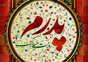 اس ام اس جدید روز پدر