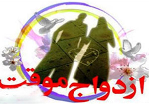 اولین مرکز رسمی ازدواج موقت که با 20 دلار صیغه جاری می کند