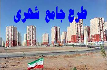 تایید طرح جامع تفصیلی شهر گروک سیریک