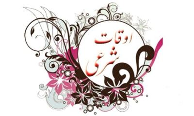 اوقات شرعی جمعه سوم اردیبهشت به افق همدان