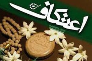 مسجد آماده برگزاری مراسم اعتکاف در سیستان و بلوچستان هستند