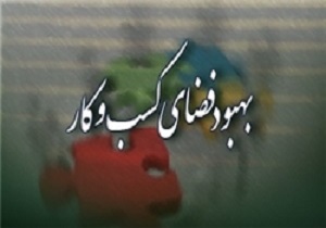 پساتحریم فرصتی برای افزایش تولید در کشور است