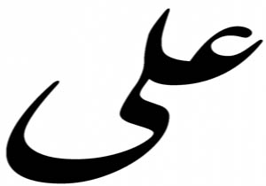 علی ، نام 89 هزار مازندرانی