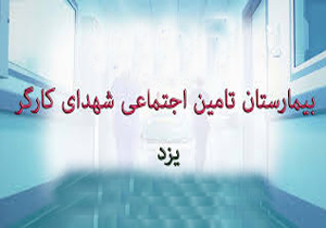 افزایش ۴۸ تخت به ظرفیت بیمارستان شهدای کارگر یزد