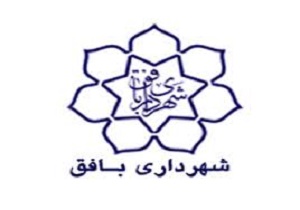 کسب رتبه برتر شهرداری بافق در ارزيابی عملکرد ستاد مديرت بحران شهرداری های استان يزد