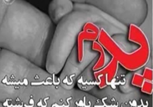 روز پدر در کوچه پس کوچه های فضای مجازی + فیلم