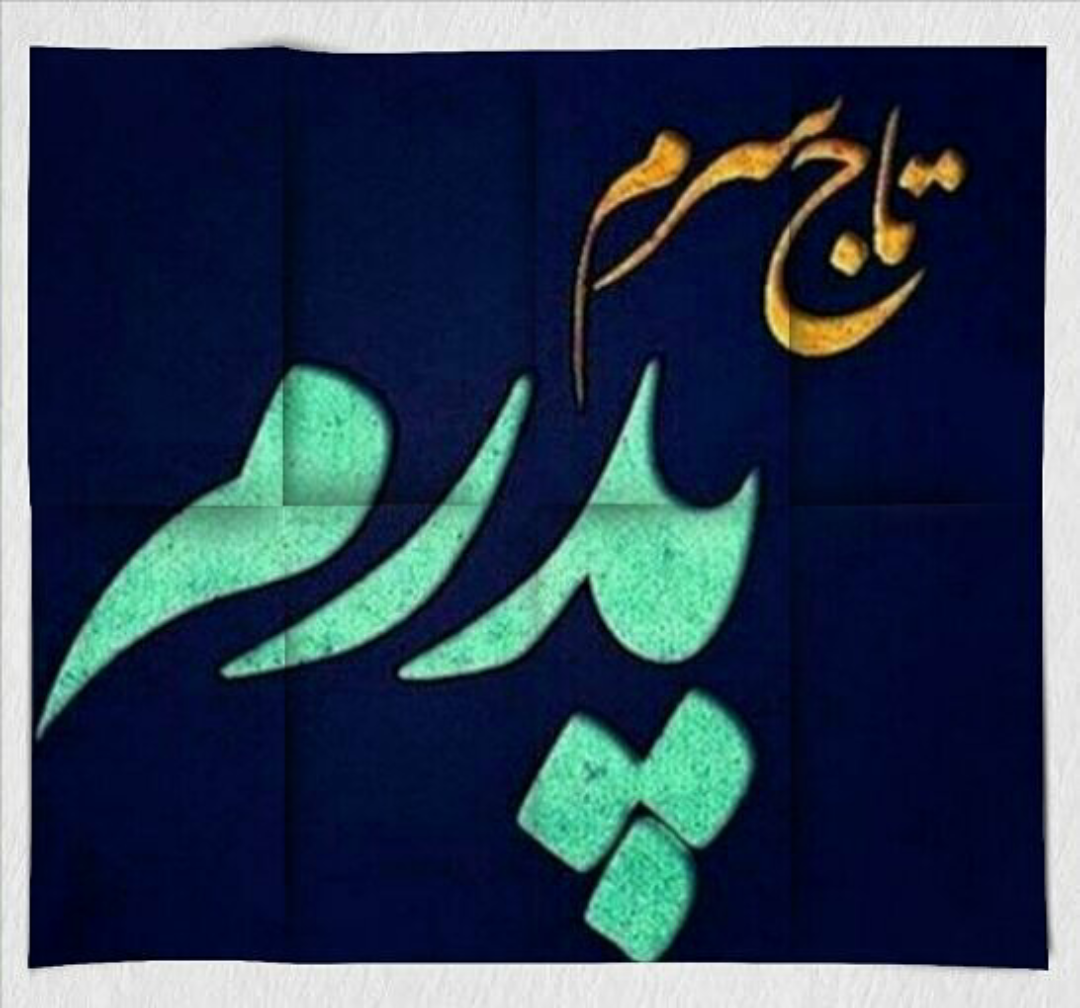 کارت پستال روز پدر