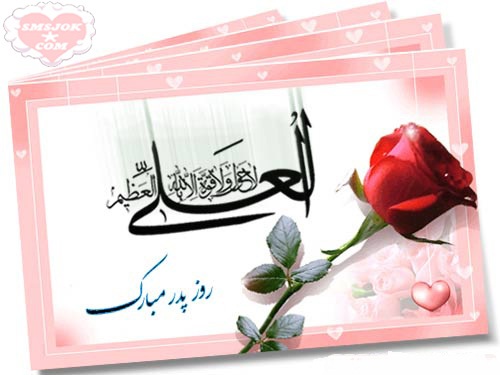 کارت پستال روز پدر