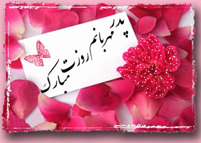 کارت پستال روز پدر