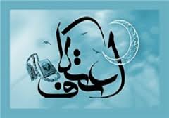 احیای سنت اعتکاف