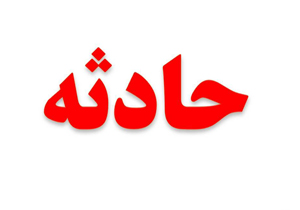 واژگونی تیلر در فریدونکنار 9 مصدوم برجای گذاشت