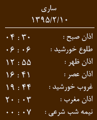 اوقات شرعی 10 اردیبهشت به افق ساری