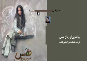 تیزر معرفی رمان «نفس» رونمایی شد + فیلم