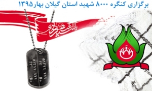رشت میزبان نخستین کنگره ملی 8 هزار شهید