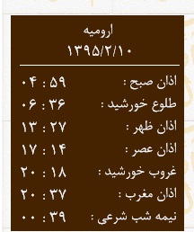 اوقات شرعی جمعه 10 اردیبهشت ماه به افق ارومیه