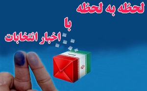 اطلاعیه 111ستاد انتخابات