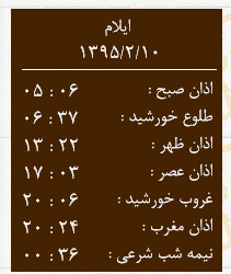 اوقات شرعی جمعه 10 اردیبهشت ماه به افق ایلام