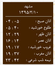 اوقات شرعی جمعه 10 اردیبهشت ماه به افق مشهد