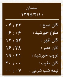 اوقات شرعی جمعه 10 اردیبهشت ماه به افق سمنان