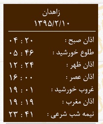 اوقات شرعی جمعه 10 اردیبهشت ماه به افق زاهدان