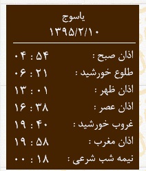 اوقات شرعی جمعه 10 اردیبهشت ماه به افق یاسوج