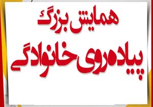 برگزاری همایش بزرگ پیاده روی در قشم