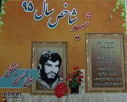 معرفی سردار شهید حاج محسن عینعلی به عنوان شهید شاخص تویسرکان