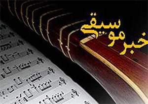 چه خبر از ستاره‌های موسیقی؟