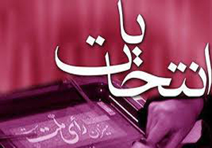 انتخابات در استان ایلام در کمال آرامش و امنیت در حال برگزاری است
