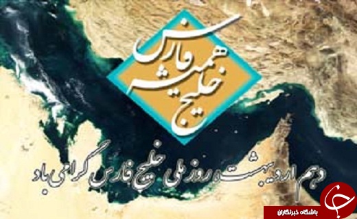 از حضور پرشور مردم در انتخابات تا تاسیس بنیاد ملی خلیج فارس