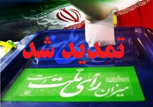 تمدید زمان شرکت در دور دوم انتخابات مجلس در استان ها